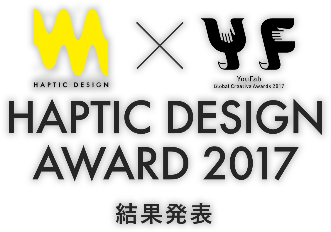 HAPTIC DESIGN × YouFab Global Creative Awards 2017 HAPTIC DESIGN AWARD 2017結果発表