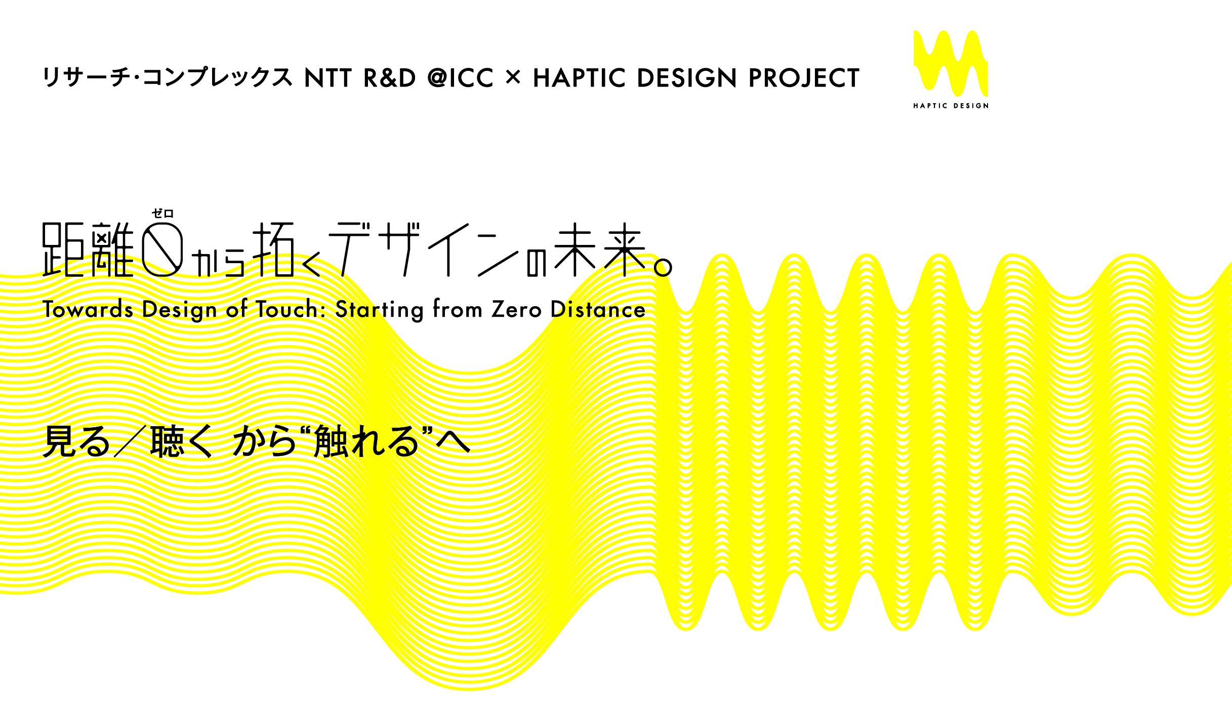リサーチ・コンプレックス NTT R&D @ICC×HAPTIC DESIGN PROJECT  「距離0から拓くデザインの未来─見る／聴くから“触れる”へ」開催